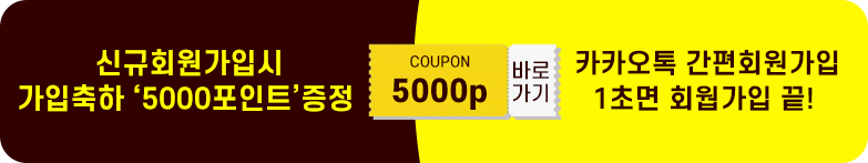 신규회원가입시 5,000원 증정