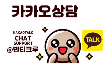 카카오톡 상담받기