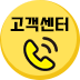 고객센터