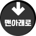 페이지 맨 아래로