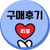 구매후기